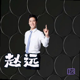 赵远